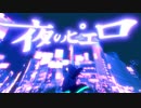 夜のピエロ 歌ってみた