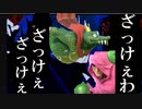 【スマブラSP】ざっけぇわ【うっせぇわ/替え歌】