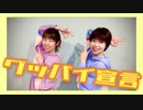 グッバイ宣言 踊ってみた【もりたく☆彡.。】