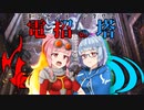 【PD S20】1枚2円のMO：3年ぶりに握る電招の塔コントロール【ボイロ×MTG】