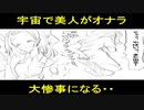 美人が宇宙でオナラしたらどうなるか。宇宙船が大爆発・・【漫画動画】