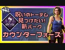 【DbD】貪られる希望を新パークのカウンターフォースで見つけたかった #53【配信切り抜き/Dead by Daylight:サバイバー】