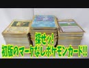 探せッ!初版のマークなしポケモンカード!!