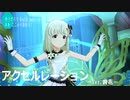 【ミリシタMV】アクセルレーション  －Ver.詩花ー