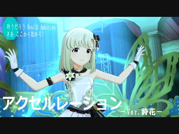 【ミリシタMV】アクセルレーション  －Ver.詩花ー
