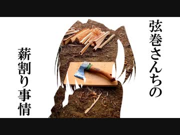 斧でフェザースティックを作るよ｜弦巻マキ｜キャンプ