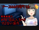 ブース666の恐町さん　♯98「踏み入るべきではない場所」