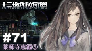 【♯71】十三機兵防衛圏実況プレイ【薬師寺恵編⑤】