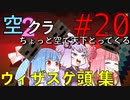【Minecraft】ちょっと空で天下とってくる#020〜ウィザスケ頭集め（普通に狩る編）〜（VOICEROID:葵・茜・ゆかり実況）