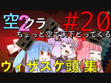 【Minecraft】ちょっと空で天下とってくる#020〜ウィザスケ頭集め（普通に狩る編）〜（VOICEROID:葵・茜・ゆかり実況）