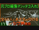 【Return of the Obra Dinn】元プロ編集マンがテコ入れ！可能な限り60人にあだ名を付けるシブ声実況　＃17【ゲーム実況】
