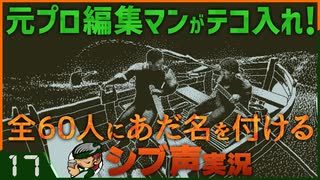 【Return of the Obra Dinn】元プロ編集マンがテコ入れ！可能な限り60人にあだ名を付けるシブ声実況　＃17【ゲーム実況】