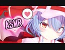 【東方MMD】レミリアに耳元で囁かれる動画【ASMR】
