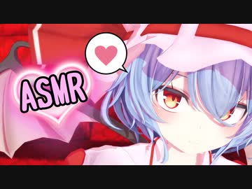 【東方MMD】レミリアに耳元で囁かれる動画【ASMR】