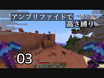 【minecraft】アンプリファイドで高さ縛り番外編 03【ボイロ実況】