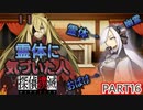 【探偵撲滅】無能が探偵をやってみたらどうなるの16