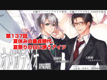 ＢＬ声優Ｃｈ版オメガラジオ第四期　137話　「夏休みの童貞時代。夏祭りの日に誘うアイツ」