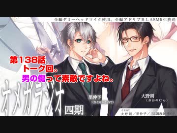 ＢＬ声優Ｃｈ版オメガラジオ第四期　138話　「トーク回。男の傷って素敵ですよね」