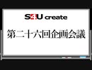 S4Uクリエイト 第二十六回企画会議