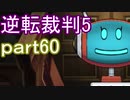 【初見実況】逆転は進化するよ＾＾part60【逆転裁判5】