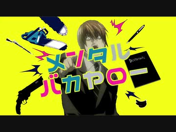 メンタルバカヤロー【バカヤロイド×メンタルチェンソー】