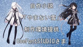 【CoeFontSTUDIO】タイトル「やまない雪」【自作小説読み上げ】