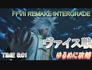 【解説付き】FFVII REMAKE INTERGRADE ヴァイス戦をゆるめに攻略