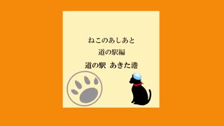 ねこのあしあと 道の駅編【道の駅あきた港】