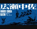 軍歌「広瀬中佐」ラテンアレンジ　Japanese military song “Hirose-chusa” Latin arrangement