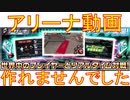 BLEACH ブレソル実況 part2154(アリーナ動画作れませんでした)