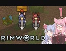 【VOICEROID実況】RimWorldの世界を脱出クリアしたい　1プレイ目