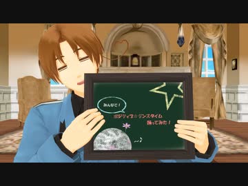 【APヘタリアMMD】みんなでポジティブ☆ダンスタイム踊ってみた（？）【７期アニメ記念】