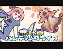 【MHRise】無計画ハンティングライフ 4章 ~ アケノシルム ~ 片手剣 ~【VOICEROID実況】
