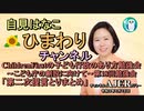 自見はなこ　ひまわりチャンネル第30回「『こども庁』の創設に向けて～第18回勉強会「第二次提言とりまとめ」」自見はなこ　AJER2021.6.15(1)