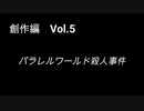 こんな話はどうでショー　創作編　Vol.5「パラレルワールド殺人事件」