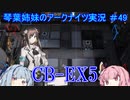 【アークナイツ】追加キャラ編成縛り#49 CB-EX5強襲【琴葉VOICEROID実況】