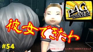 【実況】名探偵、霧の怪事件を解き明かす【ペルソナ4 ザ・ゴールデン】Part54