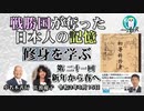 「『修身を学ぶ』第２１回(2ｰ16)新年から春江へ」小名木善行＆佐波優子　AJER2021.6.15(2)