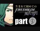 生まれて初めてのファイアーエムブレム　part9