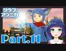 炎のダンジョンにチャレンジ！『ジラフとアンニカ』Part１１