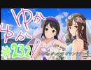 ゆかゆか！ #232