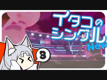 【ポケモン剣盾】イタコのシングル New③【東北イタコ実況プレイ】