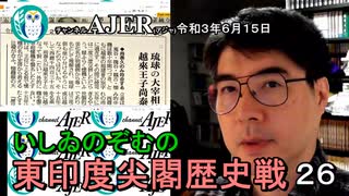 東印度尖閣歴史戰「古琉球時代の沖縄ー琉球は倭寇の東印度會社だった(２６)」(前半)いしゐのぞむ AJER2021.6.15(3)