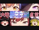 【ウマ娘】ジェミニ杯も逃げたいゆっくり実況４～決戦直前最終確認編～【ゆっくり実況】