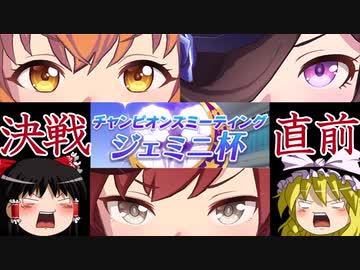 【ウマ娘】ジェミニ杯も逃げたいゆっくり実況４～決戦直前最終確認編～【ゆっくり実況】
