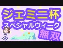 【ウマ娘】スペシャルウィーク無双【ジェミニ杯】