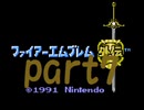 シミュレーションRPGの名作 3年ぶりのファイアーエムブレム外伝part7【プレイ動画】