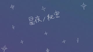 星夜ノ秘密 / menow feat.重音テト