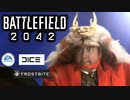 【BF2042】バトルフィールド最新作を紹介する武田信玄