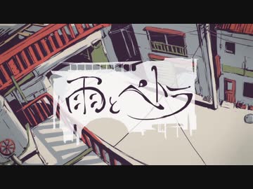 雨とペトラ　歌ってみた。　びる